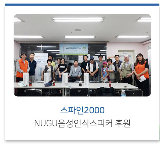 스파인2000 NUGU음성인식스피커 후원