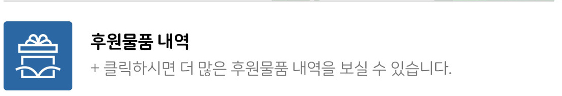 클릭하시면 더 많은 후원물품 내역을 보실 수 있습니다.
