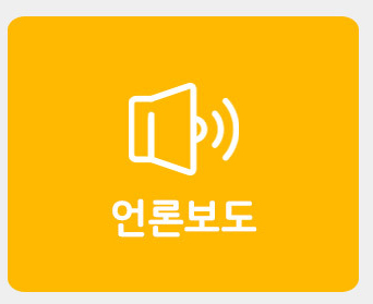 언론보도