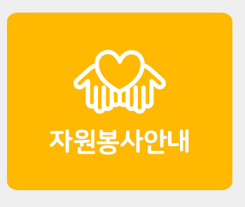 자원봉사안내