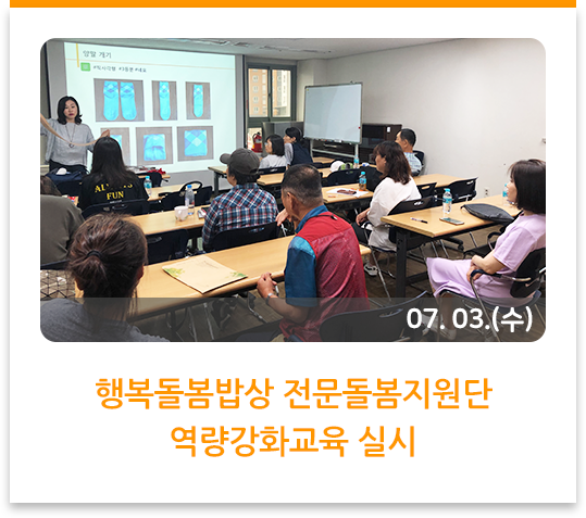  행복돌봄밥상 전문돌봄지원단 역량강화교육 실시