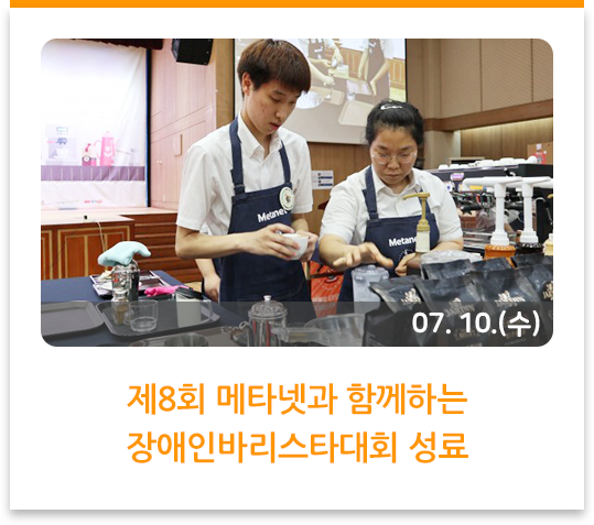  제8회 메타넷과 함께하는 장애인바리스타대회 성료