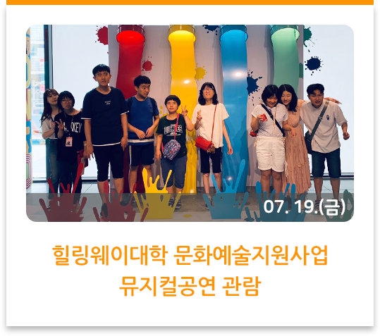 힐링웨이대학 문화예술지원사업 뮤지컬공연 관람