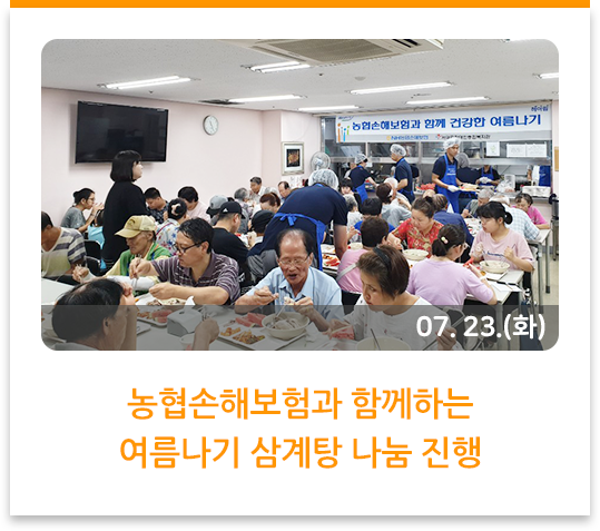 농협손해보험과 함께하는 여름나기 삼계탕 나눔 진행