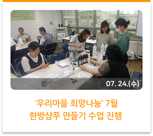 ‘우리마을 희망나눔’ 7월 한방샴푸 만들기 수업 진행 