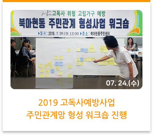 2019 고독사예방사업 주민관계망형성 워크숍 진행