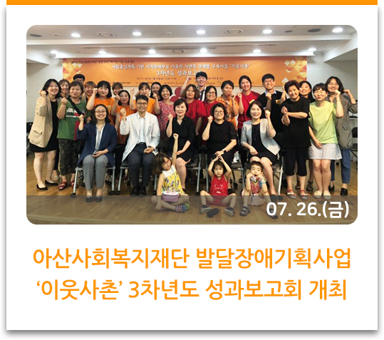 아산사회복지재단 발달장애기획사업 ‘이웃사촌’ 3차년도 성과보고회 개최