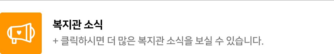 클릭하시면 더 많은 복지관 소식을 보실 수 있습니다.