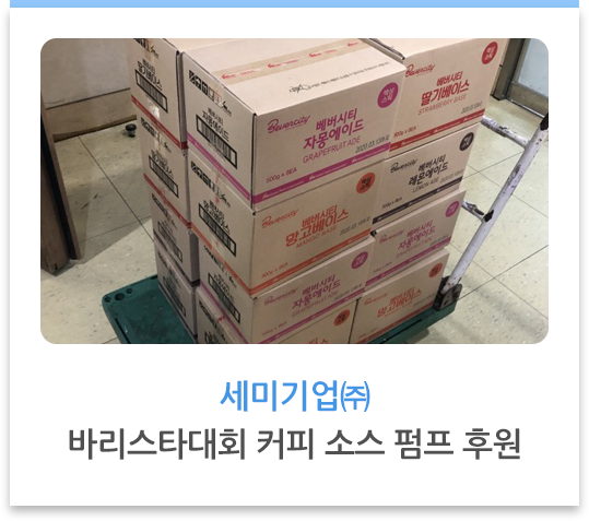 세미기업(주) 바리스타대회 커피 소스 펌프 후원