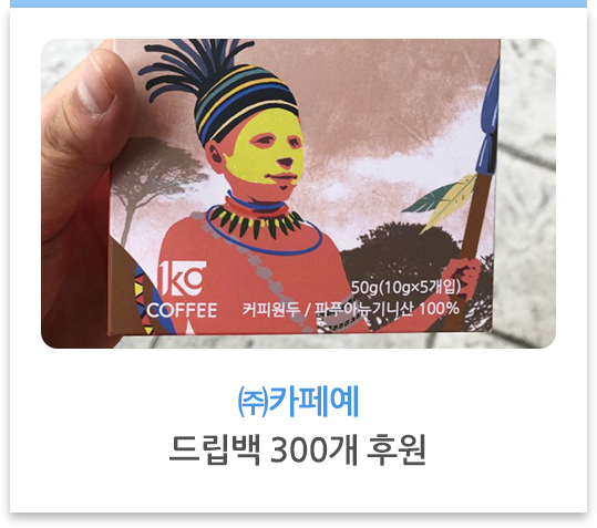 ㈜카페예 드립백 300개 후원