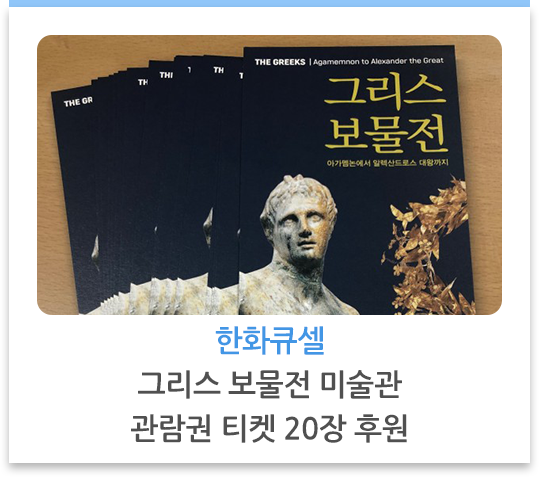 한화큐셀 그리스 보물전 미술관 관람권 티켓 20장 후원
