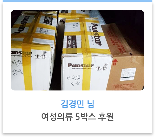 김경민 님 여성의류 5박스 후원
