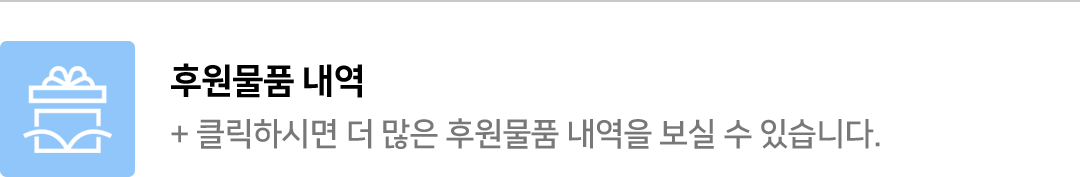 클릭하시면 더 많은 후원물품 내역을 보실 수 있습니다.
