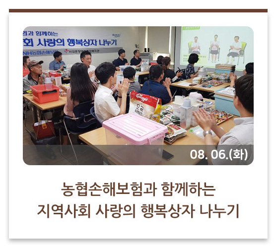 농협손해보험과 함께하는 지역사회 사랑의 행복상자 나누기