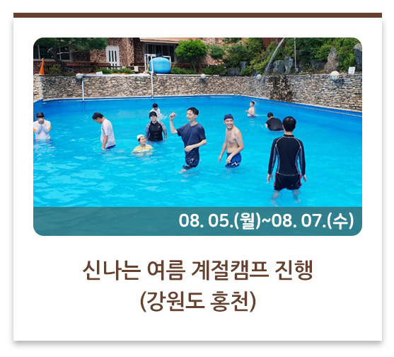 신나는 여름계절캠프 진행
(강원도 홍천)