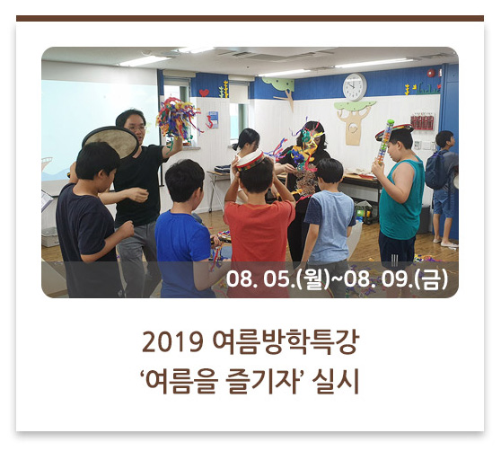  2019 여름방학특강 ‘여름을 즐기자’ 실시