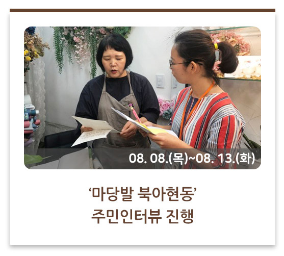 ‘마당발 북아현동’ 주민인터뷰 진행