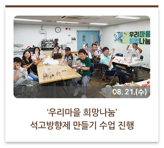‘우리마을 희망나눔’ 석고방향제 만들기 수업 진행