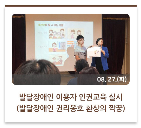 발달장애인 이용자 인권교육 실시
(발달장애인 권리옹호 환상의 짝꿍)