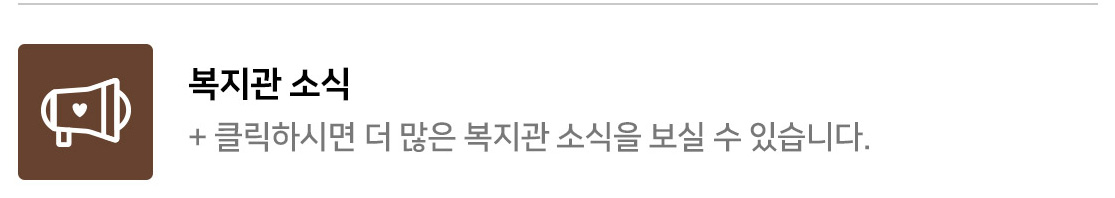 클릭하시면 더 많은 복지관 소식을 보실 수 있습니다.