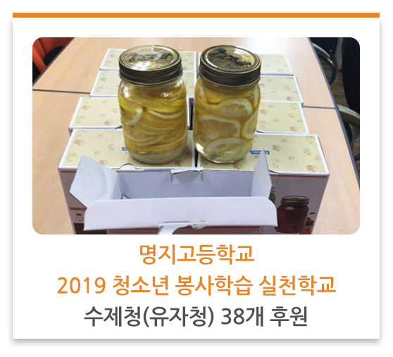 명지고등학교 2019 청소년 봉사학습 실천학교 
수제청(유자청) 38개 후원