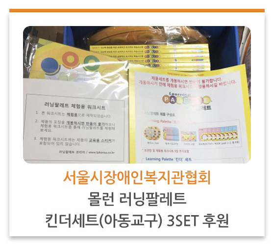 서울시장애인복지관협회 몰런 러닝팔레트 킨더세트(아동교구) 3SET 후원