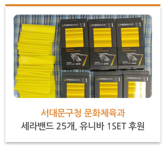 서대문구청 문화체육과 세라밴드 25개, 유니바 1SET 후원
