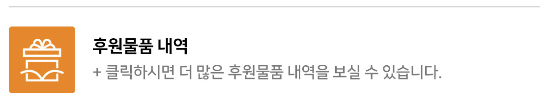 클릭하시면 더 많은 후원물품 내역을 보실 수 있습니다.