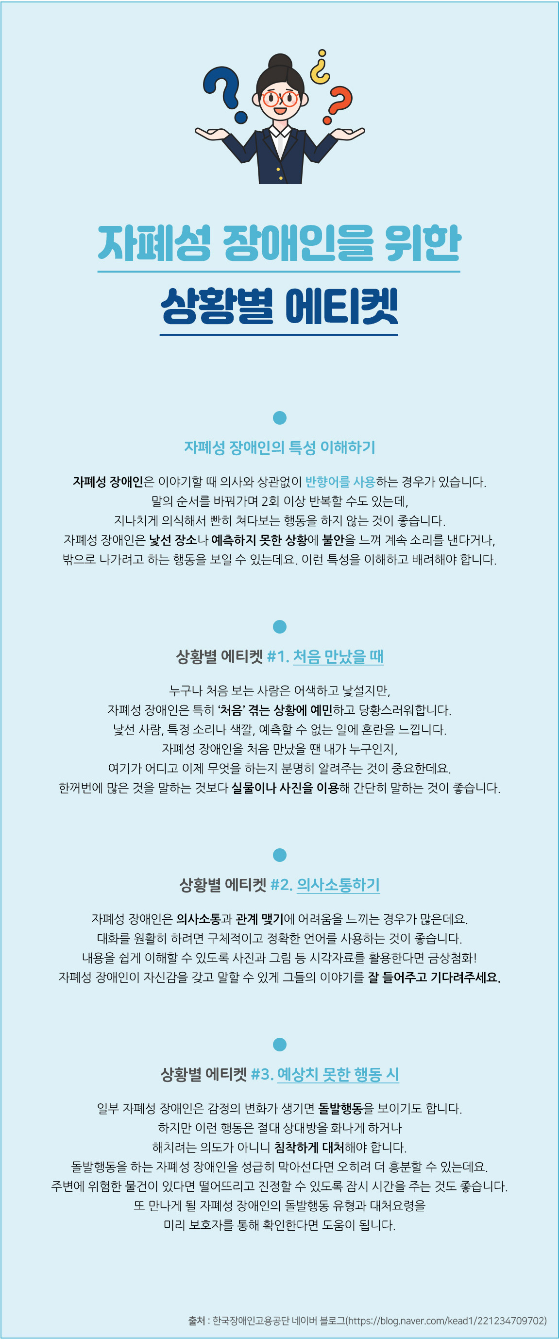 자폐성 장애인을 위한 상황별 에티켓
