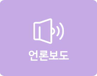 언론보도