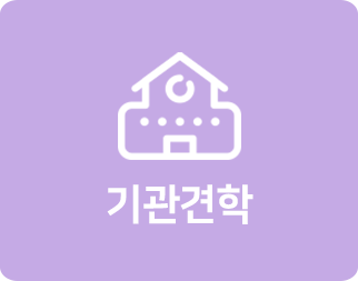 기관견학
