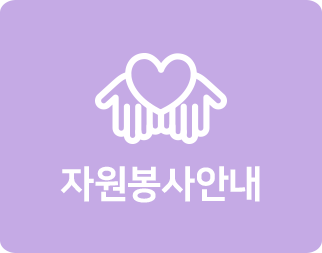 자원봉사안내