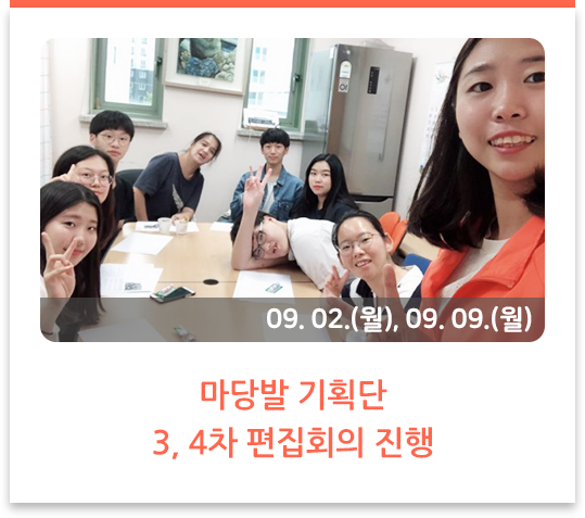 마당발 기획단 3, 4차 편집회의 진행
