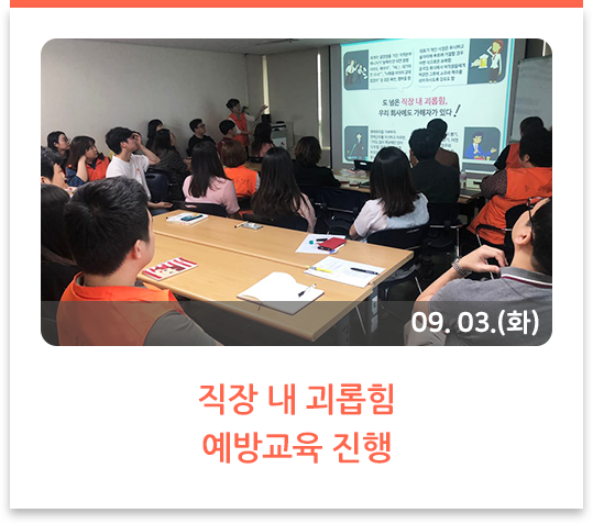 직장 내 괴롭힘 예방교육 진행