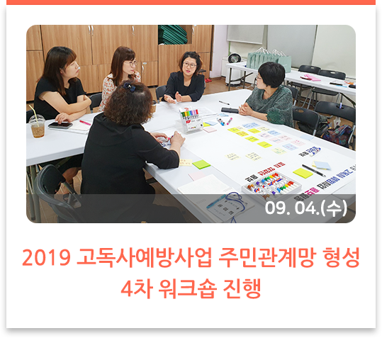 2019 고독사예방사업 주민관계망형성 4차 워크숍 진행
