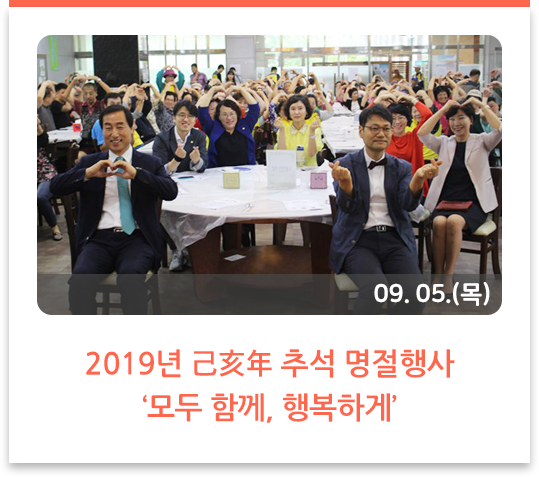 2019년 己亥年 추석 명절행사 ‘모두함께, 행복하게’