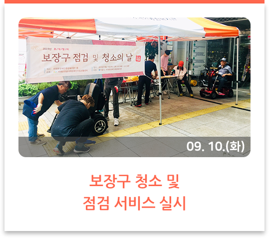 보장구 청소 및 점검 서비스 실시