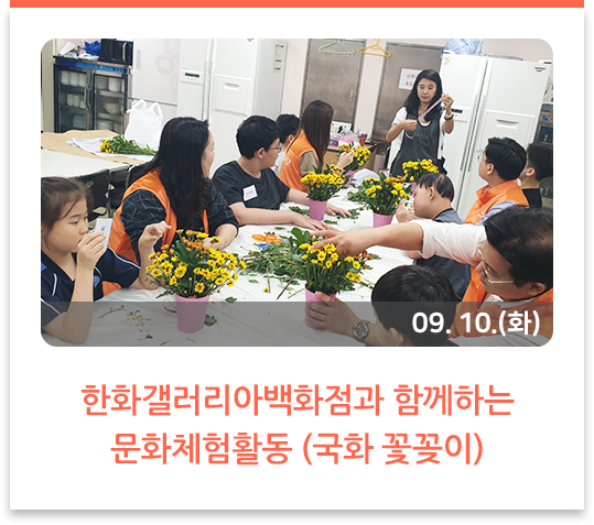 한화갤러리아백화점과 함께하는 문화체험활동
(국화 꽃꽂이)