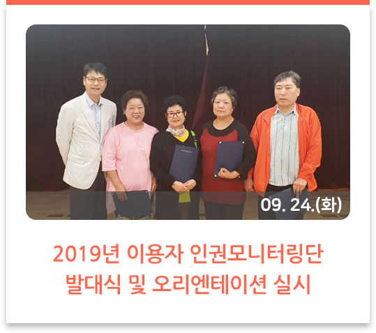 2019년 이용자 인권모니터링단 발대식 및 오리엔테이션 실시