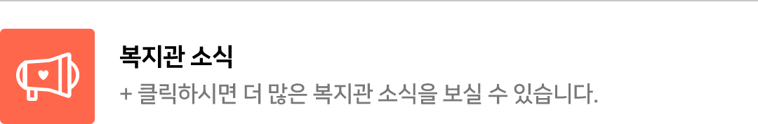 클릭하시면 더 많은 복지관 소식을 보실 수 있습니다.