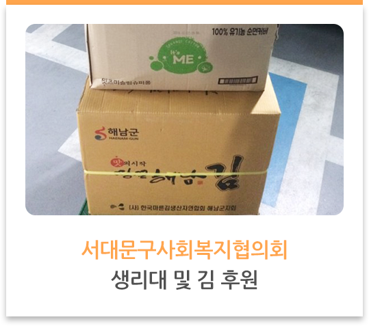 서대문구사회복지협의회, 생리대 및 김 후원