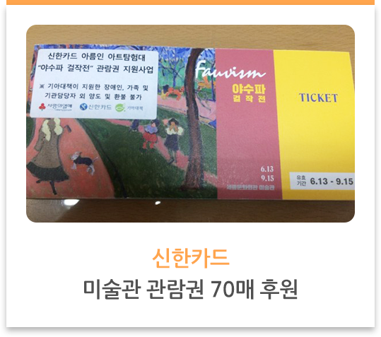 신한카드, 미술관 관람권 70매 후원