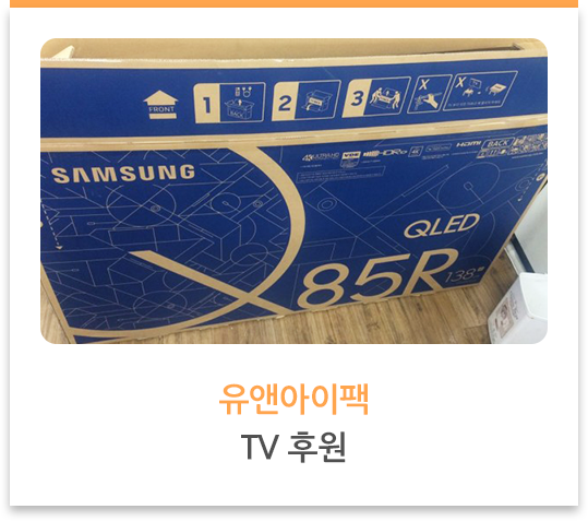 유앤아이팩, TV 후원
