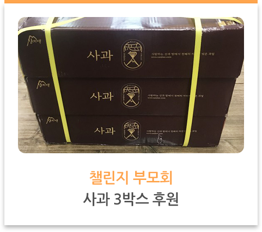 챌린지 부모회, 사과 3박스 후원