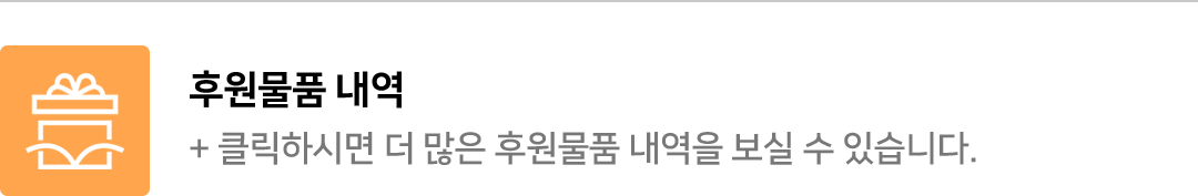 클릭하시면 더 많은 후원물품 내역을 보실 수 있습니다.