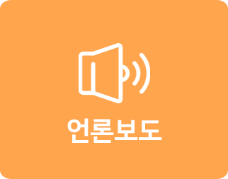 언론보도