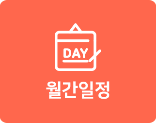 월간일정