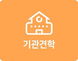 기관견학