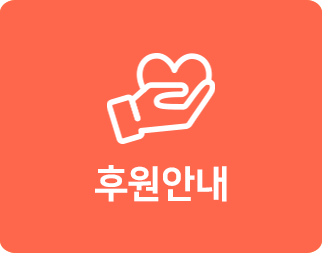 후원안내