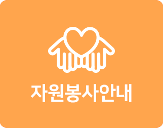 자원봉사안내